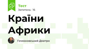 Країни Африки