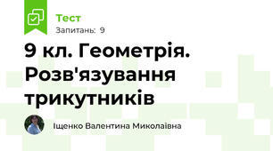 9 кл. Геометрія. Розв'язування трикутників