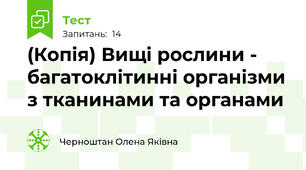 (Копія) Вищі рослини - багатоклітинні організми з тканинами та органами