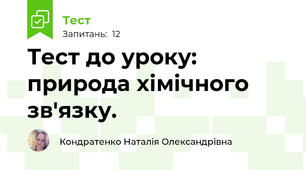 Тест до уроку: природа хімічного зв'язку. 