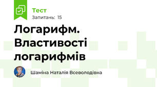 Логарифм. Властивості логарифмів