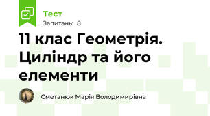 11 клас Геометрія. Циліндр та його елементи