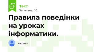 Правила поведінки на уроках інформатики.