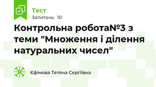 Контрольна робота№3 з теми "Множення і ділення натуральних чисел"