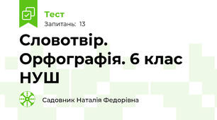   Словотвір. Орфографія. 6 клас НУШ