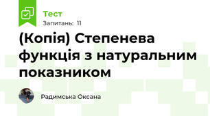 (Копія) Степенева функція з натуральним показником