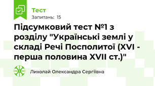 Підсумковий тест №1 з розділу "Українські землі у складі Речі Посполитої (XVI - перша половина XVII ст.)"