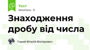 Знаходження дробу від числа
