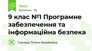 9 клас №1 Програмне забезпечення та інформаційна безпека