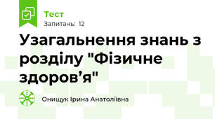 Узагальнення знань з розділу "Фізичне здоров’я"