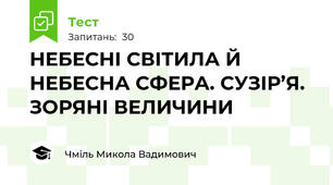 НЕБЕСНІ СВІТИЛА Й НЕБЕСНА СФЕРА. СУЗІР’Я. ЗОРЯНІ ВЕЛИЧИНИ