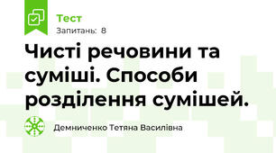 Чисті речовини та суміші. Способи розділення сумішей.