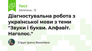 Діагностувальна робота з української мови з теми "Звуки і букви. Алфавіт. Наголос."
