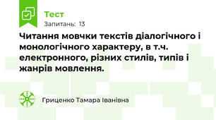 Читання мовчки текстів діалогічного і монологічного характеру, в т.ч. електронного, різних стилів, типів і жанрів мовлення. 