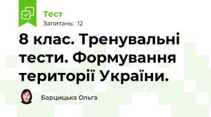  8 клас. Тренувальні тести. Формування території України.