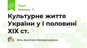 Культурне життя України у І половині ХІХ ст.