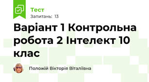 Варіант 1 Контрольна робота 2 Інтелект 10 клас