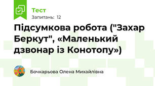 Підсумкова робота ("Захар Беркут", «Маленький дзвонар із Конотопу»)