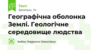 Географічна оболонка Землі. Геологічне середовище людства