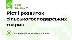 Ріст і розвиток сільськогосподарських тварин