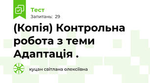 (Копія) Контрольна робота з теми Адаптація .