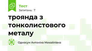 троянда з тонколистового металу