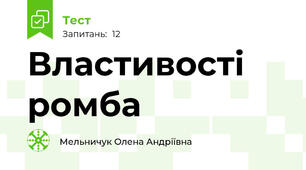 Властивості ромба