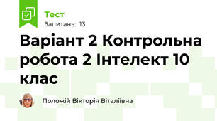 Варіант 2 Контрольна робота 2 Інтелект 10 клас