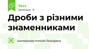 Дроби з різними знаменниками