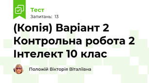 (Копія) Варіант 2 Контрольна робота 2 Інтелект 10 клас