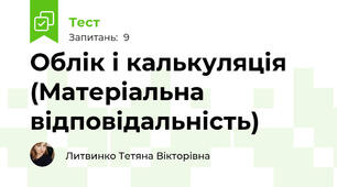 Облік і калькуляція (Матеріальна відповідальність)