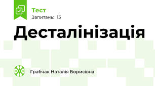 Десталінізація