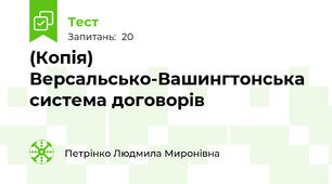 (Копія) Версальсько-Вашингтонська система договорів