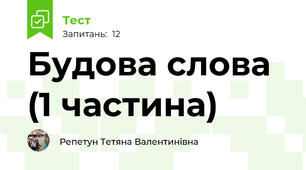Будова слова (1 частина)