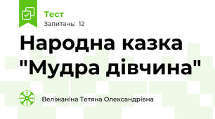Народна казка "Мудра дівчина"