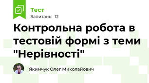 Контрольна робота в тестовій формі з теми "Нерівності"