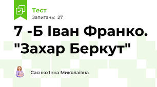  7 -Б Іван Франко. "Захар Беркут"