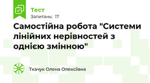 Самостійна робота "Системи лінійних нерівностей з однією змінною"