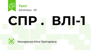СПР .  ВЛІ-1