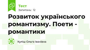 Розвиток українського романтизму. Поети - романтики