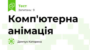Комп'ютерна анімація 