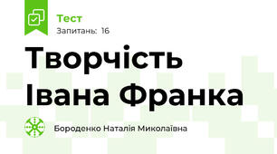 Творчість Івана Франка