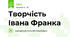 Творчість Івана Франка