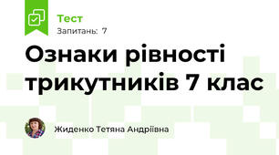 Ознаки рівності трикутників 7 клас