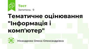 Тематичне оцінювання "Інформація і комп'ютер"