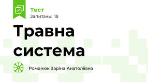 Травна система