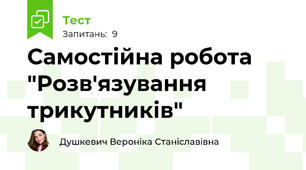 Самостійна робота "Розв'язування трикутників"