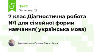 7 клас Діагностична робота №1 для сімейної форми навчання( українська мова)
