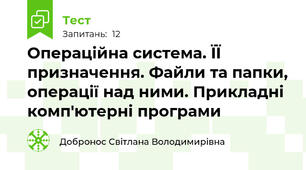 Операційна система. ЇЇ призначення. Файли та папки, операції над ними. Прикладні комп'ютерні програми