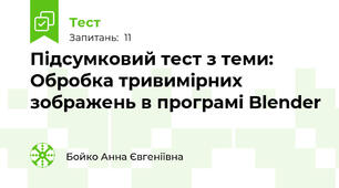 Підсумковий тест з теми: Обробка тривимірних зображень в програмі Blender